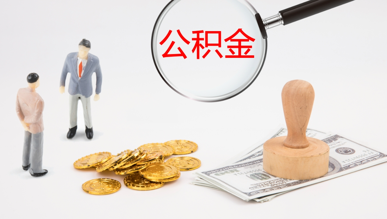 永州公积金如何取（怎么取公积金?）