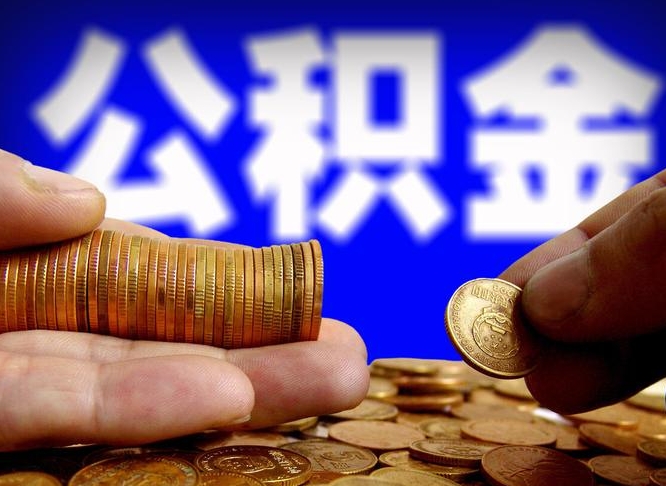 永州公积金离开多久可以帮取（公积金离职满多久可以取）